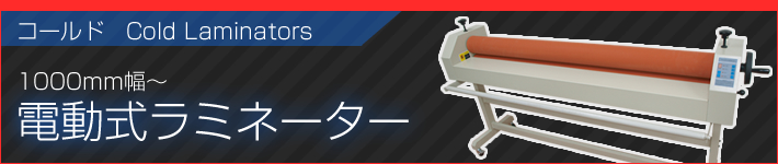 コールドラミネーターバナー