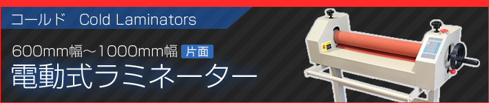 コールドラミネーターバナー