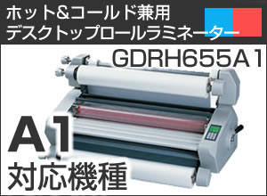 ホット＆コールド兼用デスクトップロール式ラミネーター　GDRH655A1 【送料無料】