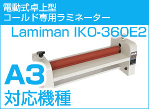 電動式卓上型コールド専用ラミネーター　LAMIMAN IKO-360E2