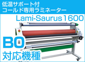 【廃番】低温サポート付コールドラミネーター Lami-Saurus1600（ラミザウルス1600）