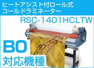 【1400ｍｍ幅】ロール式コールドラミネーター　RSC-1401HCLTW（ヒートアシスト付）