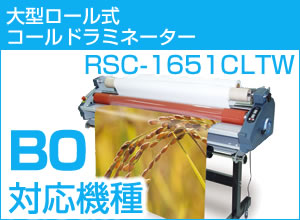 【1650ｍｍ幅】ロール式コールドラミネーター　RSC-1651CLTW