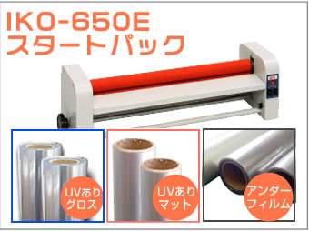 IKO-650E　UVありラミネートフィルムセット　(635mm幅グロス、マット、アンダーフィルム各1本)