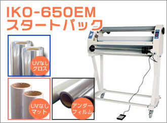 IKO-650EM　UV無しラミネートフィルムセット　(635mm幅グロス、マット、アンダーフィルム各1本)