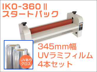IKO-360E2　UVありフィルム　グラフィオリジナルセット　(345mm幅グロス4本　※1380幅よりスリット)