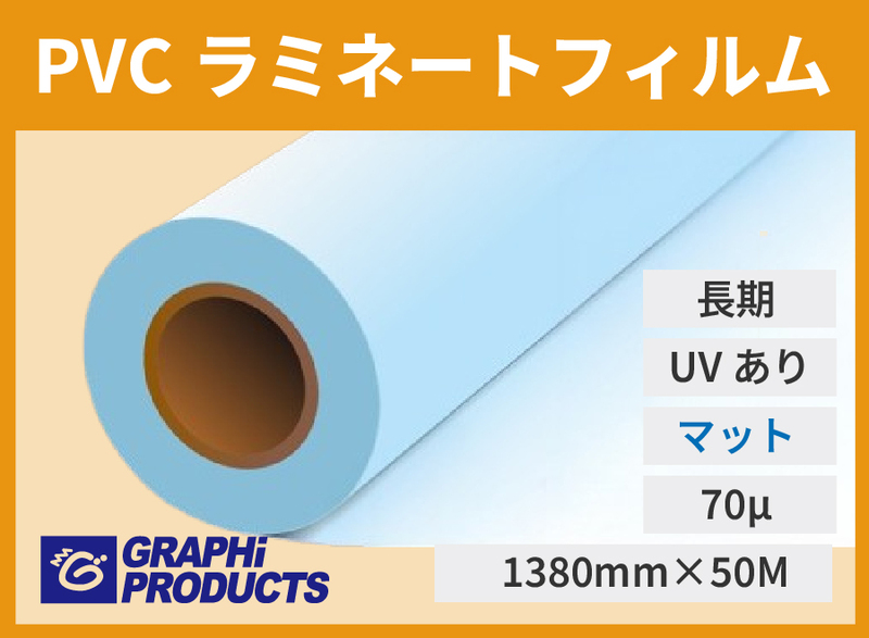 [ޥå] PVCߥ͡ȥե UV 70 1380mm50M  