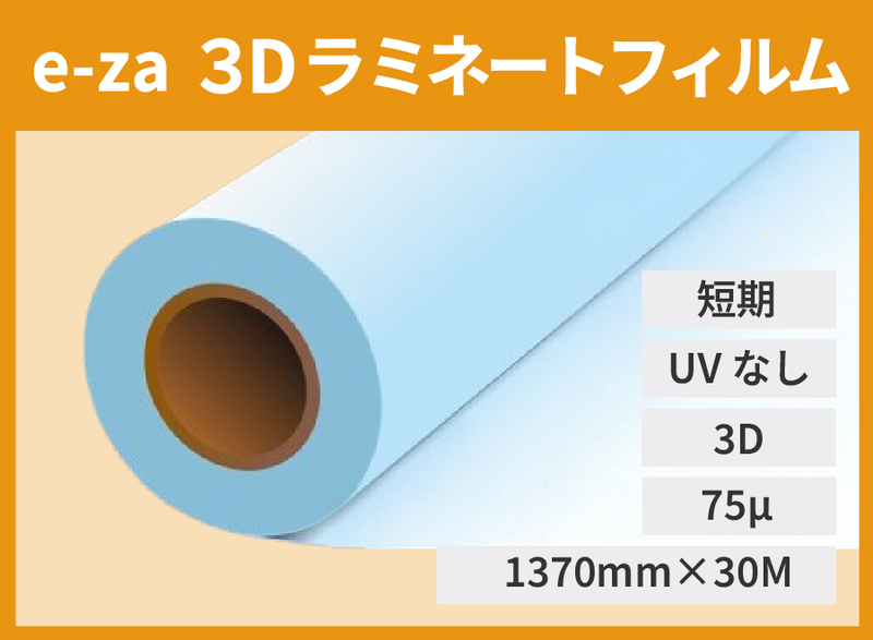 ڿ̸ꥻe-za 3Dߥ͡ȥե 1370С30m  75