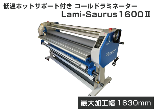低温ホット・コールドラミネーター Lami-Saurus1600�