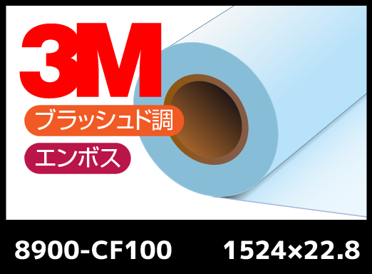 8900-CF100 エンボス・不透明・カーボン柄ラミネートフィルム 1524mm×22.8M