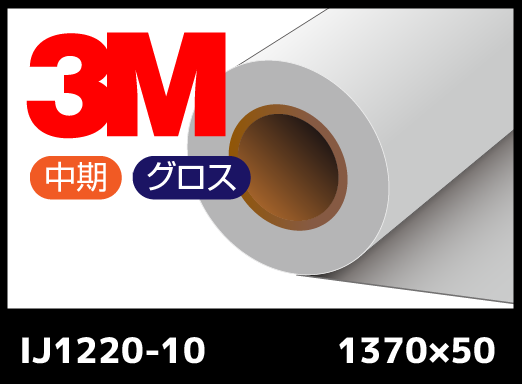 IJ1220-10  白・中期・グロス・塩ビ  1370mm×50M