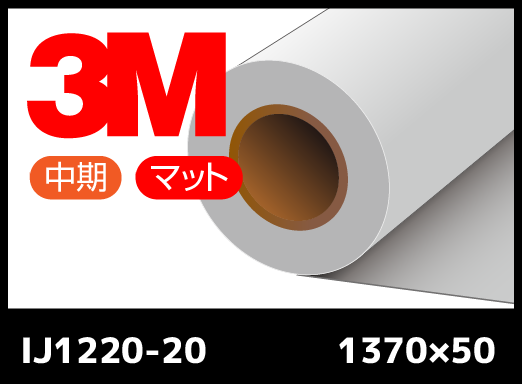 IJ1220-20  白・中期・マット・塩ビ  1370mm×50M