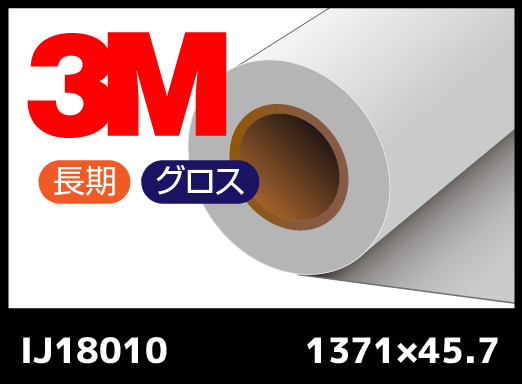 IJ18010  白・長期プレミアム・グロス・コントロールタック・塩ビ  1371mm×45.7M
