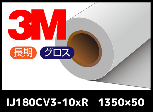 IJ180CV3-10xR  白・長期プレミアム・グロス・コントロールタック・Cv3・塩ビ  1350mm×50M