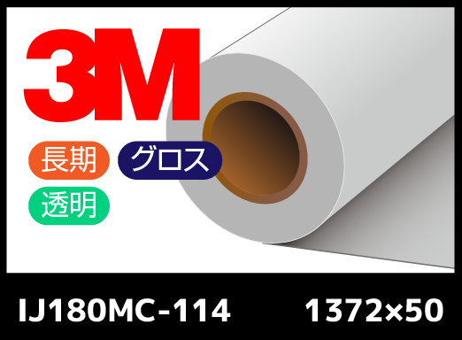 IJ180MC-114  透明・長期プレミアム・グロス・コンプライ・塩ビ  1372mm×50M