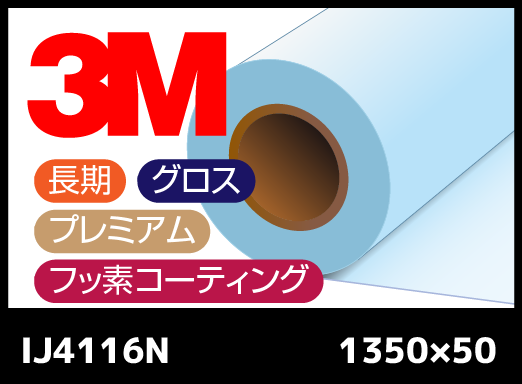 IJ4116N 透明・長期プレミアム・グロス・塩ビ・広幅・フッ素コーティングラミネートフィルム 1350mm×50M