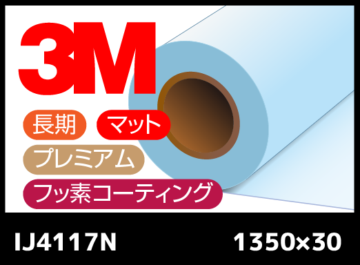 IJ4117N 透明・長期プレミアム・マット・塩ビ・広幅・フッ素コーティングラミネートフィルム 1350mm×30M
