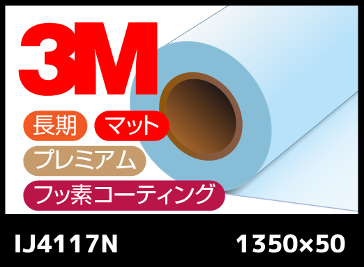 IJ4117N 透明・長期プレミアム・マット・塩ビ・広幅・フッ素コーティングラミネートフィルム 1350mm×50M