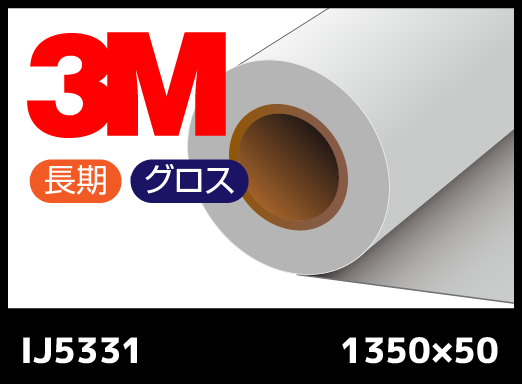 IJ5331  白・長期プレミアム・グロス・白色パーマネント粘着剤・塩ビ・広幅  1350mm×50M