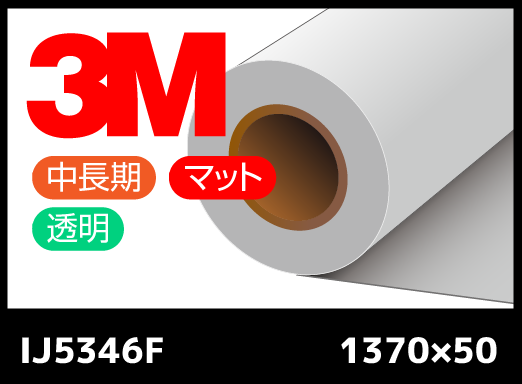 IJ5346F  白・中長期・グロス・塩ビ・屋外サイン  1370mm×50M