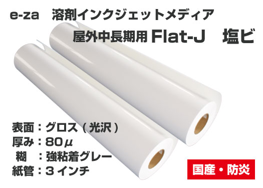 e-za　溶剤用塩ビ　Flat-J　【国産不燃グロス】　(1370×50m)