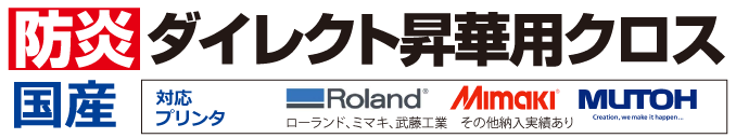 ダイレクト昇華用のインクジェット用の防炎生地です。国内プリンタの各種実績があります。