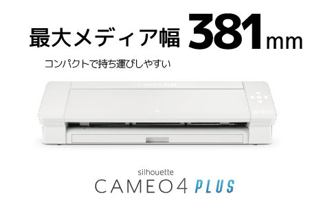 シルエットカメオ4Plus(CAMEO4Plus)｜小型カッティングマシンの通販