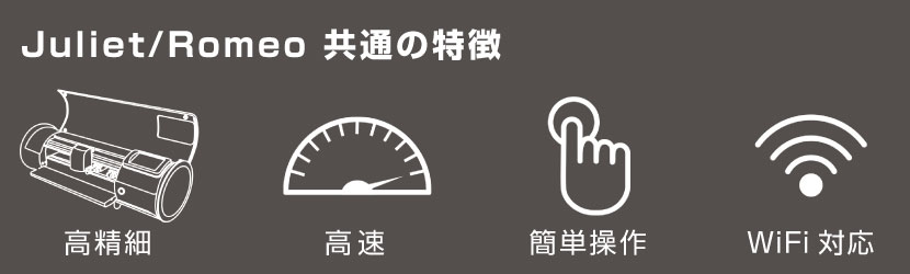 SiserカッティングマシンjulietとRomeoの共通点