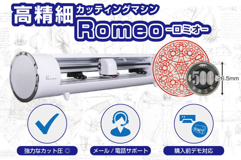 SiserカッティングマシンRomeo(ロミオ)