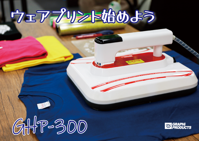 ウェアプリントに最適なお手軽ハンディヒートプレス機です。