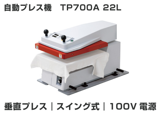 垂直型 自動ヒートプレス機 TP700A22L [盤面400×500mm]【送料無料・1年保証付き】