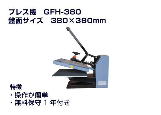【1台限定！10/6までの超特価！】ヒートプレス機 GFH-380 盤面380×380mm 【保守1年・送料込み】