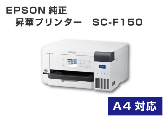 EPSON純正 A4サイズ昇華転写プリンター SC-F150【送料無料】