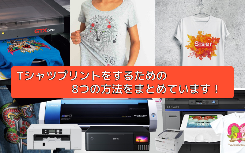 プリントTシャツ作成におすすめのプリンター[通販]