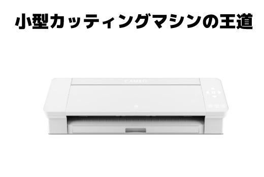 カッティングマシンSilhouetteCAMEO4
