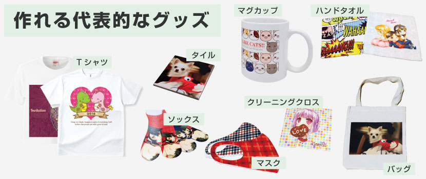 TexStylus小型で作れるグッズ