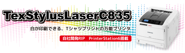 トナー転写のシステム、テキスタイラスレーザーC811は簡単操作でTシャツなどの生地にプレスするシートを作成します。