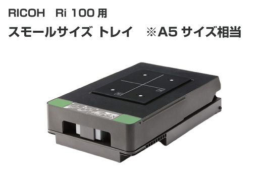 RICOH カセットトレイ 標準サイズ 515875 (初期同梱と同じ) 【Ri 100用 A4サイズ相当】