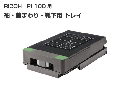 RICOH カセットトレイ 標準サイズ 515905 (初期同梱と同じ) 【Ri 100用 A4サイズ相当】