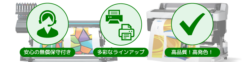 昇華転写プリンター充実のサポート体制