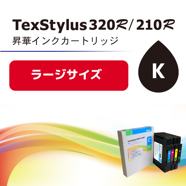 TexStylus320R/210R用インク　ブラック（ラージ）