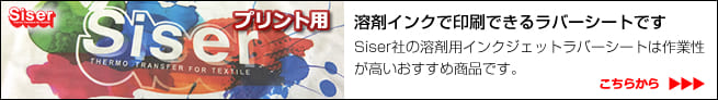Siser社の溶剤用インクジェット熱転写ラバーシートは作業性が高いおすすめ商品です。