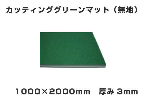 カッターマット グリーン 1000×2000mm　厚み3mm