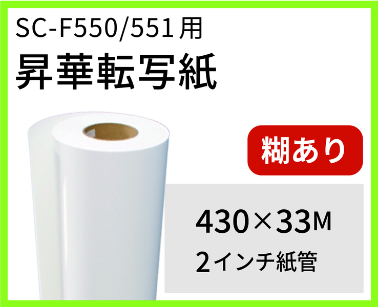 EPSON SC-F550,F551ѡդžѻ桡430mm33M2ɡں߸԰ΰ١ˤ䤤碌