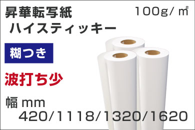 昇華転写紙ハイスティッキー