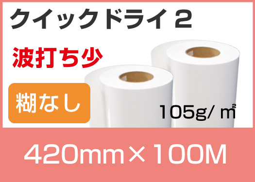 【超速乾・高品質】糊なし昇華転写紙 クイックドライ2 [420mm×100M] 105g