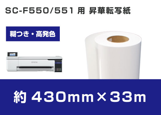 EPSON SC-F550,F551専用　糊付き昇華転写用紙　430mm×33M　※2インチ紙管