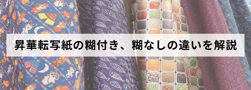 昇華転写紙の糊付き、糊なしについて解説します
