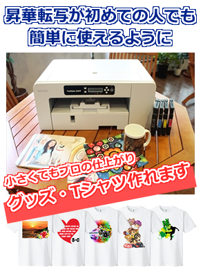 昇華転写のエントリーモデル。初めてでも使いやすいシステムで、小さくてもプロの仕上がりが実現可能です、