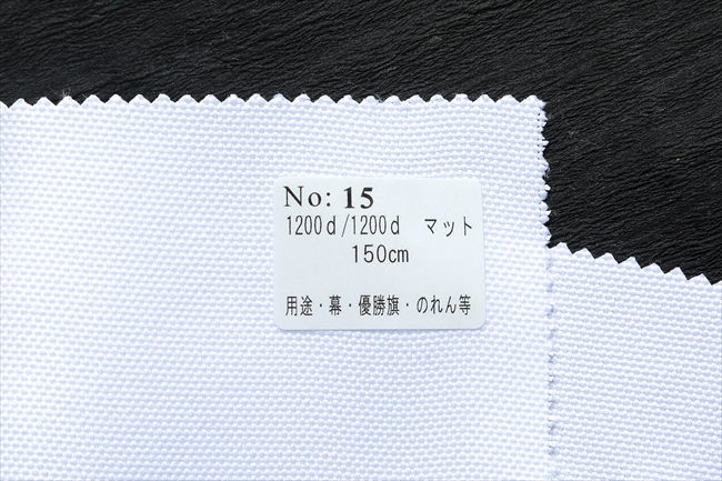 ポリエステル生地 1200d/1200d　マット 152cmx50m乱